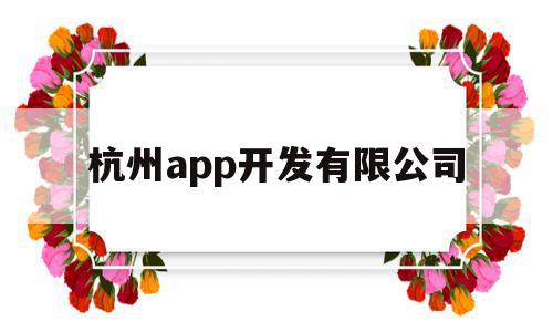杭州app开发有限公司("'杭州app开发联系电话'"),杭州app开发有限公司,信息,APP,模板,第1张 杭州app开发有限公司("'杭州app开发联系电话'"),杭州app开发有限公司(,杭州app开发有限公司,信息,APP,模板,第1张