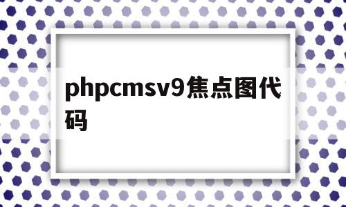 包含phpcmsv9焦点图代码的词条,包含phpcmsv9焦点图代码的词条,phpcmsv9焦点图代码,文章,模板,缩略图,第1张