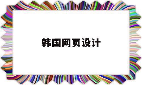 韩国网页设计(韩国网页设计欣赏),韩国网页设计(韩国网页设计欣赏),韩国网页设计,信息,百度,模板,第1张