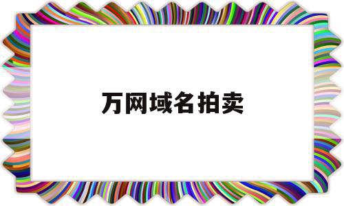 万网域名拍卖(域名拍卖交易流程),万网域名拍卖,信息,账号,投资,第1张 万网域名拍卖(域名拍卖交易流程),万网域名拍卖(域名拍卖交易流程),万网域名拍卖,信息,账号,投资,第1张