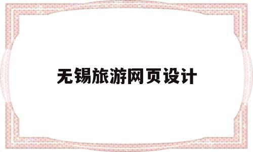无锡旅游网页设计(无锡旅游网页设计招聘网),无锡旅游网页设计(无锡旅游网页设计招聘网),无锡旅游网页设计,信息,模板,导航,第1张