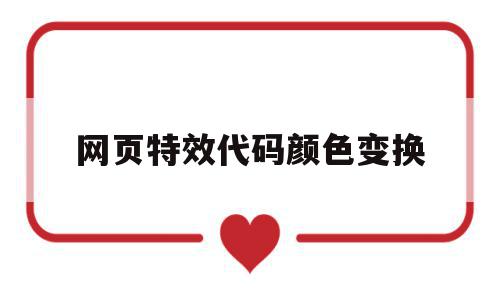 网页特效代码颜色变换(网页制作颜色的代码大全),网页特效代码颜色变换(网页制作颜色的代码大全),网页特效代码颜色变换,信息,文章,浏览器,第1张