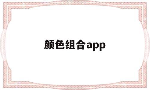 颜色组合app(颜色组合商标图片),颜色组合app,信息,APP,营销,第1张 颜色组合app(颜色组合商标图片),颜色组合app(颜色组合商标图片),颜色组合app,信息,APP,营销,第1张