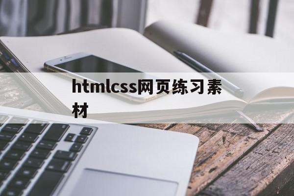 htmlcss网页练习素材(htmlcss简单网页设计资源)