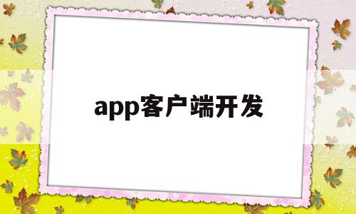 app客户端开发(app客户端开发 联网),app客户端开发(app客户端开发 联网),app客户端开发,APP,营销,安卓,第1张