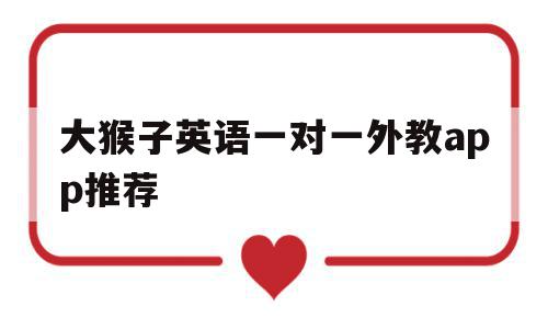 包含大猴子英语一对一外教app推荐的词条,包含大猴子英语一对一外教app推荐的词条,大猴子英语一对一外教app推荐,视频,APP,app,第1张