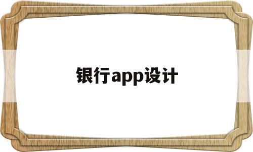 银行app设计(银行app设计跟其他设计区别),银行app设计(银行app设计跟其他设计区别),银行app设计,信息,APP,营销,第1张