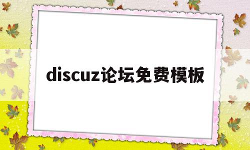 discuz论坛免费模板(discuz论坛纯白简约模板),discuz论坛免费模板,信息,源码,模板,第1张 discuz论坛免费模板(discuz论坛纯白简约模板),discuz论坛免费模板(discuz论坛纯白简约模板),discuz论坛免费模板,信息,源码,模板,第1张