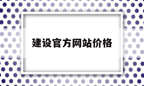 建设官方网站价格(建设官网的网站首页),建设官方网站价格(建设官网的网站首页),建设官方网站价格,营销,模板,商城,第1张