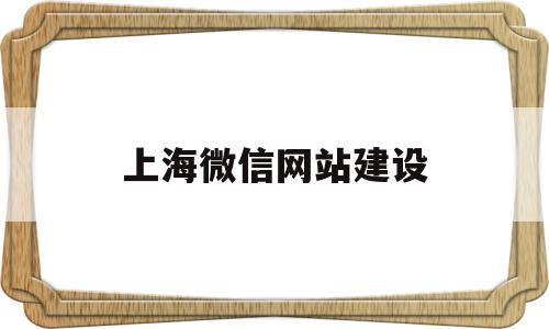 上海微信网站建设(上海发布的微信平台),上海微信网站建设(上海发布的微信平台),上海微信网站建设,微信,营销,模板,第1张