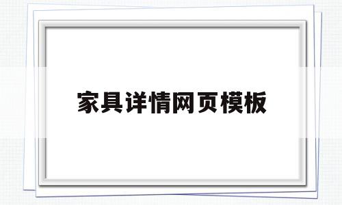 家具详情网页模板(家具详情网页模板怎么做),家具详情网页模板,信息,账号,微信,第1张 家具详情网页模板(家具详情网页模板怎么做),家具详情网页模板(家具详情网页模板怎么做),家具详情网页模板,信息,账号,微信,第1张
