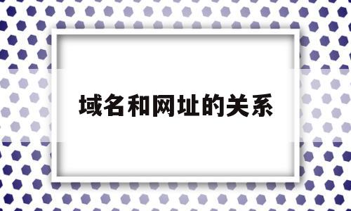 域名和网址的关系(域名与网址有什么区别),域名和网址的关系(域名与网址有什么区别),域名和网址的关系,信息,百度,浏览器,第1张