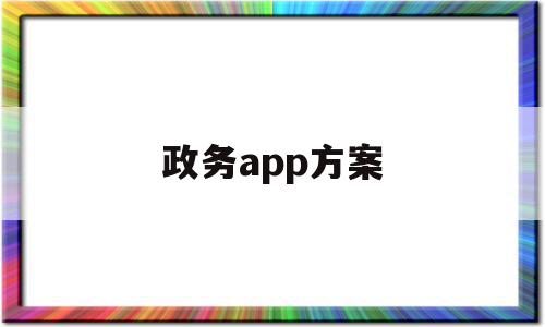 政务app方案(政务app的作用),政务app方案,视频,APP,安卓,第1张 政务app方案(政务app的作用),政务app方案(政务app的作用),政务app方案,视频,APP,安卓,第1张