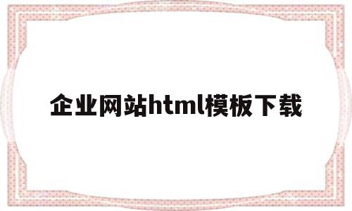 企业网站html模板下载(企业网站html模板下载网址),企业网站html模板下载,信息,文章,百度,第1张 企业网站html模板下载(企业网站html模板下载网址),企业网站html模板下载(企业网站html模板下载网址),企业网站html模板下载,信息,文章,百度,第1张
