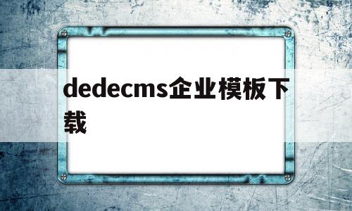 dedecms企业模板下载(在dedecms中,如何模板建站),dedecms企业模板下载(在dedecms中,如何模板建站),dedecms企业模板下载,信息,文章,源码,第1张