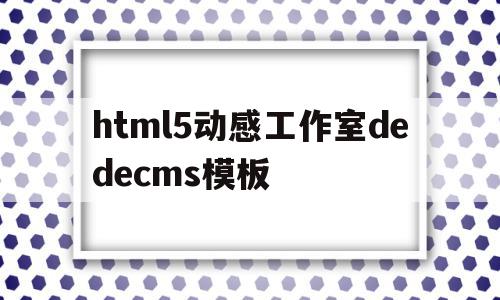 html5动感工作室dedecms模板(动效可以很好地创造h5作品的节奏,也能引领用户情绪),html5动感工作室dedecms模板(动效可以很好地创造h5作品的节奏,也能引领用户情绪),html5动感工作室dedecms模板,信息,百度,模板,第1张