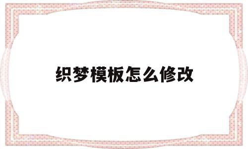 织梦模板怎么修改(织梦手机端模板修改),织梦模板怎么修改(织梦手机端模板修改),织梦模板怎么修改,模板,手机端,采集,第1张