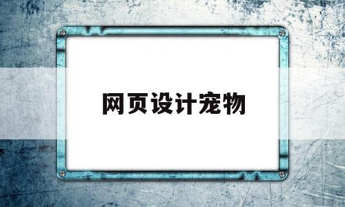 网页设计宠物(网页设计宠物商城模板),网页设计宠物,信息,浏览器,模板,第1张 网页设计宠物(网页设计宠物商城模板),网页设计宠物(网页设计宠物商城模板),网页设计宠物,信息,浏览器,模板,第1张