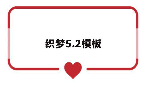 织梦5.2模板(织梦cms58),织梦5.2模板,信息,模板下载,模板,第1张 织梦5.2模板(织梦cms58),织梦5.2模板(织梦cms58),织梦5.2模板,信息,模板下载,模板,第1张
