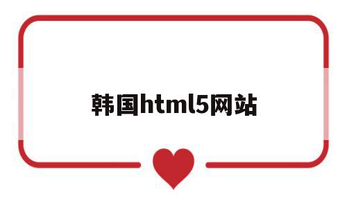 韩国html5网站(韩国浏览器官网),韩国html5网站,信息,微信,浏览器,第1张 韩国html5网站(韩国浏览器官网),韩国html5网站(韩国浏览器官网),韩国html5网站,信息,微信,浏览器,第1张