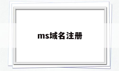 ms域名注册(sb域名注册),ms域名注册(sb域名注册),ms域名注册,信息,百度,免费,第1张