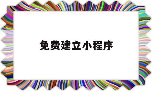 免费建立小程序(免费搭建小程序平台),免费建立小程序,信息,账号,微信,第1张 免费建立小程序(免费搭建小程序平台),免费建立小程序(免费搭建小程序平台),免费建立小程序,信息,账号,微信,第1张