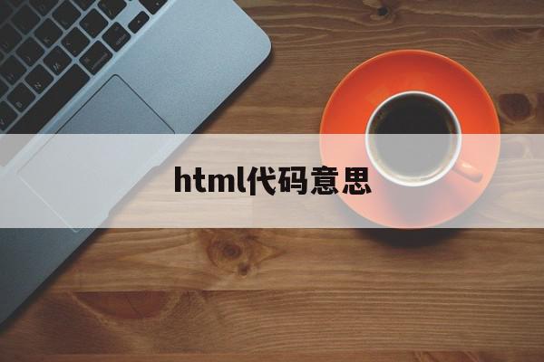 html代码意思(html的代码大全)