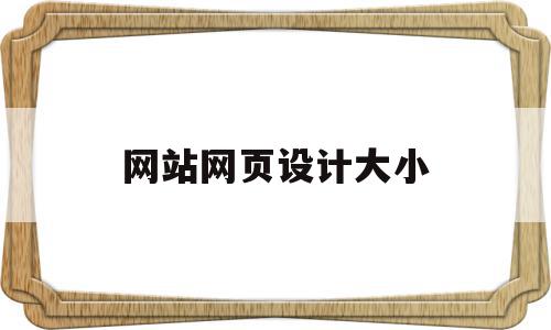 网站网页设计大小(网站网页设计大小要求),网站网页设计大小,信息,浏览器,html,第1张 网站网页设计大小(网站网页设计大小要求),网站网页设计大小(网站网页设计大小要求),网站网页设计大小,信息,浏览器,html,第1张