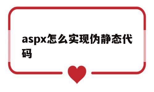 aspx怎么实现伪静态代码(htaccess伪静态文件代码),aspx怎么实现伪静态代码(htaccess伪静态文件代码),aspx怎么实现伪静态代码,文章,html,伪静态,第1张