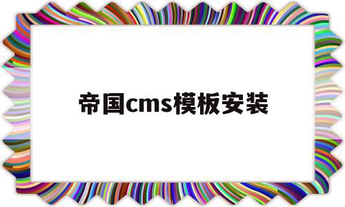 帝国cms模板安装(帝国cms模板安装视频),帝国cms模板安装,视频,账号,模板,第1张 帝国cms模板安装(帝国cms模板安装视频),帝国cms模板安装(帝国cms模板安装视频),帝国cms模板安装,视频,账号,模板,第1张