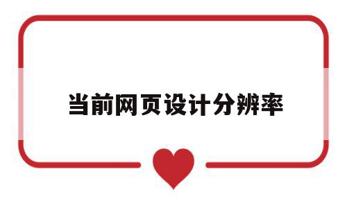 当前网页设计分辨率(当前网页设计分辨率为多少),当前网页设计分辨率(当前网页设计分辨率为多少),当前网页设计分辨率,浏览器,自适应,网站设计,第1张