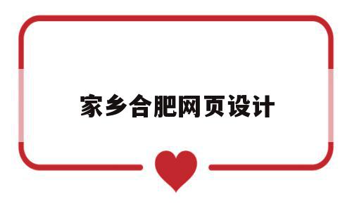 家乡合肥网页设计(介绍家乡合肥做的手抄报),家乡合肥网页设计,信息,百度,模板,第1张 家乡合肥网页设计(介绍家乡合肥做的手抄报),家乡合肥网页设计(介绍家乡合肥做的手抄报),家乡合肥网页设计,信息,百度,模板,第1张