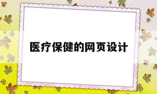 医疗保健的网页设计(医疗保健的网页设计有哪些),医疗保健的网页设计,信息,视频,营销,第1张 医疗保健的网页设计(医疗保健的网页设计有哪些),医疗保健的网页设计(医疗保健的网页设计有哪些),医疗保健的网页设计,信息,视频,营销,第1张