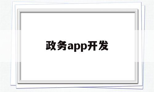 政务app开发(很多单位开了政务app,效果不错,但也存在一些问题),政务app开发,信息,微信,APP,第1张 政务app开发(很多单位开了政务app,效果不错,但也存在一些问题),政务app开发(很多单位开了政务app,效果不错,但也存在一些问题),政务app开发,信息,微信,APP,第1张