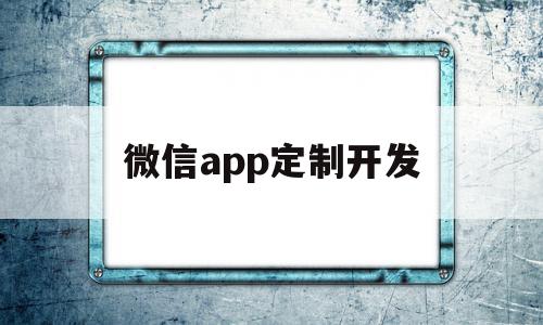 微信app定制开发(微信app制作开发软件),微信app定制开发(微信app制作开发软件),微信app定制开发,信息,视频,账号,第1张