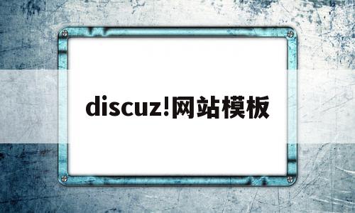 discuz!网站模板(discuz app 模板),discuz!网站模板,源码,APP,模板,第1张 discuz!网站模板(discuz app 模板),discuz!网站模板(discuz app 模板),discuz!网站模板,源码,APP,模板,第1张
