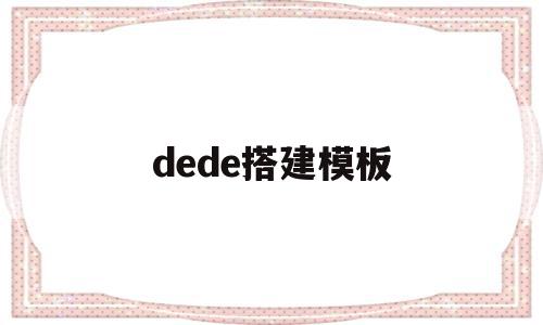 dede搭建模板(dedecms模板安装教程),dede搭建模板,信息,文章,百度,第1张 dede搭建模板(dedecms模板安装教程),dede搭建模板(dedecms模板安装教程),dede搭建模板,信息,文章,百度,第1张