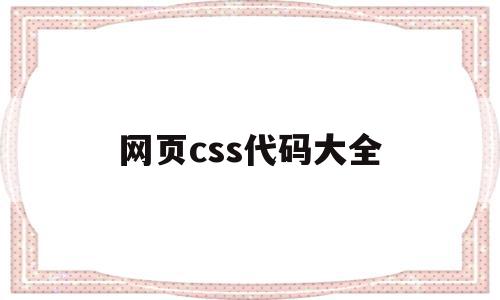 网页css代码大全(css+html网页),网页css代码大全,信息,微信,浏览器,第1张 网页css代码大全(css+html网页),网页css代码大全(css+html网页),网页css代码大全,信息,微信,浏览器,第1张