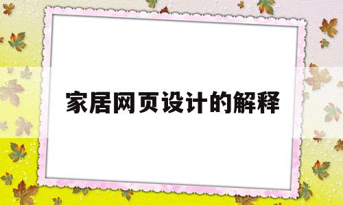 家居网页设计的解释(html网页设计家居网作业)