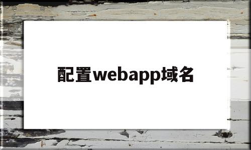 配置webapp域名(weblogic域名配置),配置webapp域名,百度,APP,浏览器,第1张 配置webapp域名(weblogic域名配置),配置webapp域名(weblogic域名配置),配置webapp域名,百度,APP,浏览器,第1张