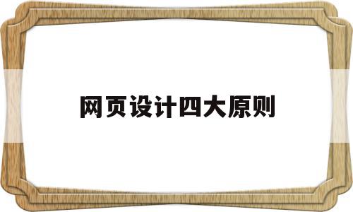 网页设计四大原则(网页设计四大原则是什么),网页设计四大原则(网页设计四大原则是什么),网页设计四大原则,网站设计,第1张