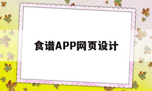 食谱APP网页设计(食谱app网页设计图片),食谱APP网页设计(食谱app网页设计图片),食谱APP网页设计,视频,百度,APP,第1张