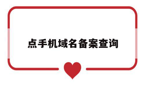 点手机域名备案查询(怎样查到域名备案时的手机号),点手机域名备案查询(怎样查到域名备案时的手机号),点手机域名备案查询,信息,百度,跳转,第1张