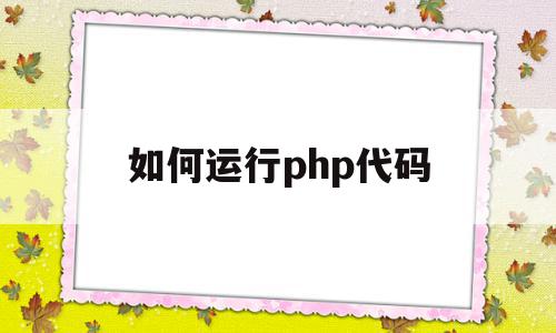 如何运行php代码(如何运行php代码文件),如何运行php代码(如何运行php代码文件),如何运行php代码,文章,zblog,第1张