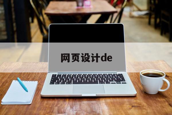 网页设计de(网页设计的一般步骤)