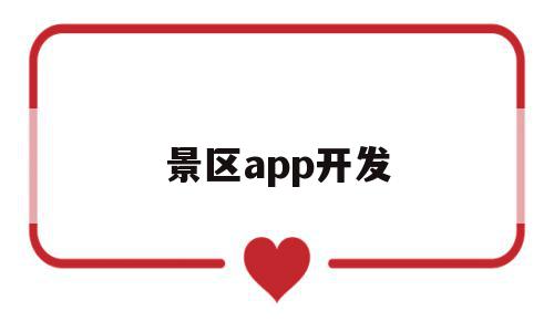景区app开发(景区开发运营模式),景区app开发,信息,APP,app,第1张 景区app开发(景区开发运营模式),景区app开发(景区开发运营模式),景区app开发,信息,APP,app,第1张