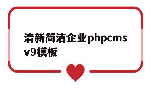 清新简洁企业phpcmsv9模板的简单介绍,清新简洁企业phpcmsv9模板的简单介绍,清新简洁企业phpcmsv9模板,信息,文章,视频,第1张