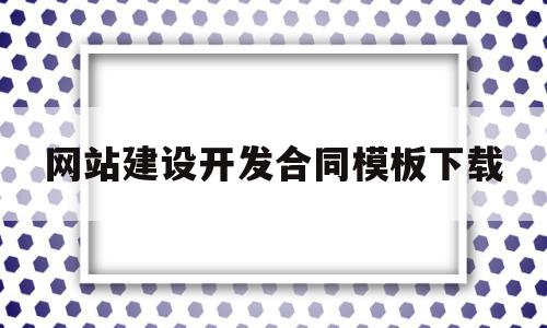 网站建设开发合同模板下载(网站建设合同属于什么合同类型),网站建设开发合同模板下载(网站建设合同属于什么合同类型),网站建设开发合同模板下载,视频,源码,模板下载,第1张