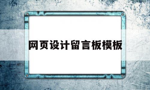 网页设计留言板模板(网页设计留言板怎么做),网页设计留言板模板(网页设计留言板怎么做),网页设计留言板模板,信息,模板,免费,第1张