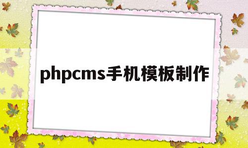 phpcms手机模板制作(phpcms手机端和pc端制作),phpcms手机模板制作(phpcms手机端和pc端制作),phpcms手机模板制作,信息,模板,html,第1张